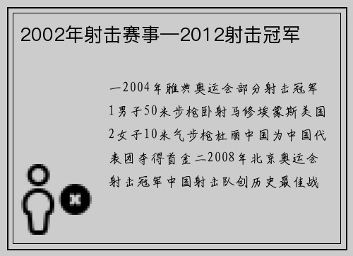 2002年射击赛事—2012射击冠军