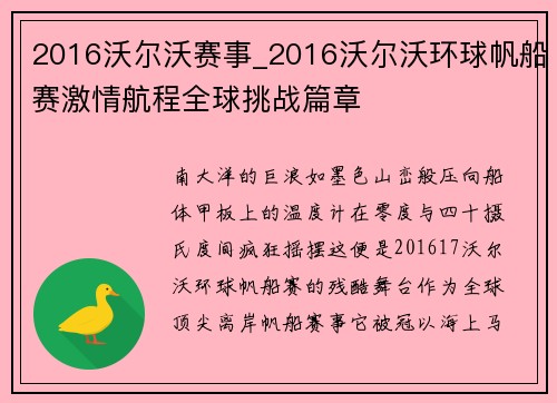 2016沃尔沃赛事_2016沃尔沃环球帆船赛激情航程全球挑战篇章