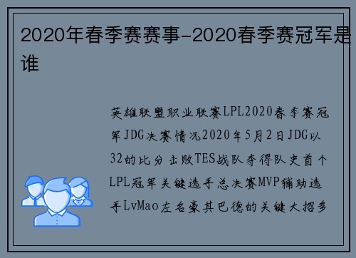 2020年春季赛赛事-2020春季赛冠军是谁