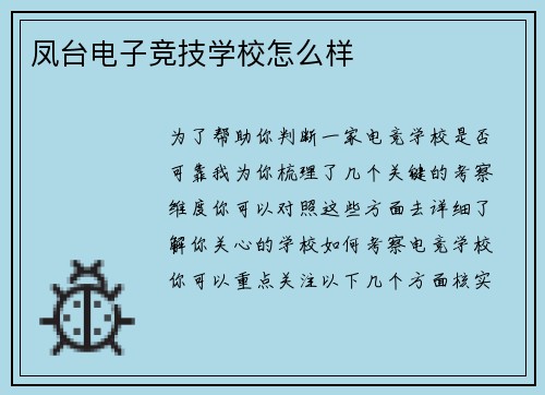 凤台电子竞技学校怎么样