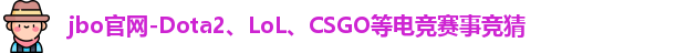 jbo电竞